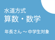 算数・数学