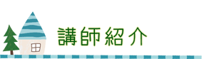 講師紹介