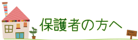 保護者の方へ