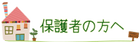 保護者の方へ