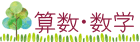 算数・数学