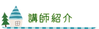 講師紹介