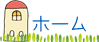 ホーム