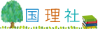 国語・理科・社会