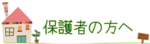 保護者の方へ